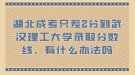 湖北成考只差2分到武漢理工大學錄取分數(shù)線，有什么辦法嗎