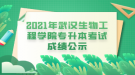 2021年武漢生物工程學(xué)院專升本考試成績公示