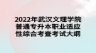 2022年武漢文理學(xué)院普通專升本職業(yè)適應(yīng)性綜合考查考試大綱