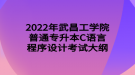 2022年武昌工學院普通專升本C語言程序設計考試大綱