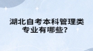 湖北自考本科管理類專業(yè)有哪些？