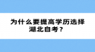 為什么要提高學(xué)歷選擇湖北自考？