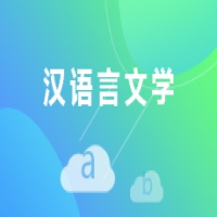 漢語(yǔ)言文學(xué)