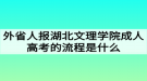 外省人報湖北文理學院成人高考的流程是什么