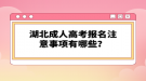 湖北成人高考考試科目有哪些？層次不一樣考試科目一樣嗎？