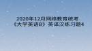 2020年12月網(wǎng)絡(luò)教育?統(tǒng)考《大學(xué)英語(yǔ)B》英譯漢練習(xí)題4