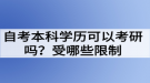 自考本科學歷可以考研嗎？受哪些限制