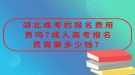 湖北成考的報(bào)名費(fèi)用貴嗎?成人高考報(bào)名費(fèi)需要多少錢？