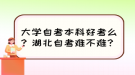 大學自考本科好考么？湖北自考難不難？