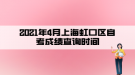 2021年4月上海虹口區(qū)自考成績(jī)查詢時(shí)間