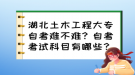 湖北土木工程大專自考難不難？自考考試科目有哪些？