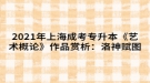 2021年上海成考專升本《藝術(shù)概論》作品賞析：游春圖