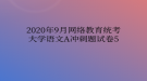 2020年9月網(wǎng)絡(luò)教育統(tǒng)考大學(xué)語文A沖刺題試卷5