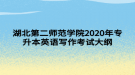 湖北第二師范學院2020年專升本英語寫作?考試大綱