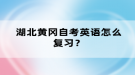 湖北黃岡自考英語(yǔ)怎么復(fù)習(xí)？