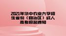 2021年華中農(nóng)業(yè)大學(xué)招生省份（自治區(qū)）成人高考報(bào)名通知