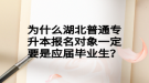 為什么湖北普通專升本報名對象一定要是應(yīng)屆畢業(yè)生？