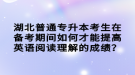 湖北普通專升本考生在備考期間如何才能提高英語(yǔ)閱讀理解的成績(jī)？