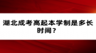 湖北成考高起本學(xué)制是多長(zhǎng)時(shí)間？