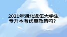 2021年湖北退伍大學(xué)生專升本有優(yōu)惠政策嗎？