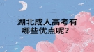 湖北成人高考有哪些優(yōu)點(diǎn)呢？