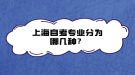 上海自考專業(yè)分為哪幾種？