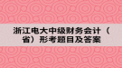 浙江電大中級財務會計（?。┬慰碱}目及答案