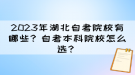 2023年湖北自考院校有哪些？自考本科院校怎么選？