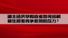 湖北經(jīng)濟學院自考如何緩解新生報考競爭激烈的壓力？