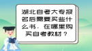 湖北自考大專報名后需要買些什么書，在哪里購買自考教材？