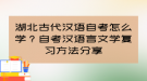 湖北古代漢語自考怎么學(xué)？自考漢語言文學(xué)復(fù)習(xí)方法分享