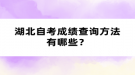 湖北自考成績查詢方法有哪些？