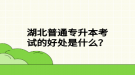 湖北普通專升本考試的好處是什么？