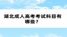 湖北成人高考考試科目有哪些？