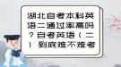 湖北自考本科英語二通過率高嗎？自考英語（二） 到底難不難考？