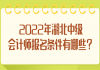 2022年湖北中級會(huì)計(jì)師報(bào)名條件有哪些？