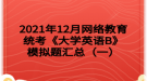 2021年12月網(wǎng)絡教育統(tǒng)考《大學英語B》模擬題匯總（一）