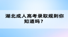 湖北成人高考錄取規(guī)則你知道嗎？