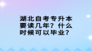 湖北自考專升本要讀幾年？什么時(shí)候可以畢業(yè)？