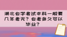 湖北自學考試本科一般要幾年考完？自考多久可以畢業(yè)？