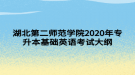 湖北第二師范學院2020年專升本基礎英語考試大綱