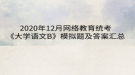 2020年12月網(wǎng)絡(luò)教育?統(tǒng)考《大學(xué)語(yǔ)文B》模擬題及答案匯總