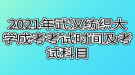 2021年武漢紡織大學(xué)成考考試時間及考試科目