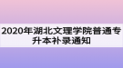 2020年湖北文理學(xué)院普通專升本補錄通知