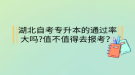 湖北自考專升本的通過(guò)率大嗎?值不值得去報(bào)考？