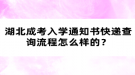 湖北成考入學(xué)通知書(shū)快遞查詢流程怎么樣的？