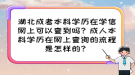 湖北成考本科學(xué)歷在學(xué)信網(wǎng)上可以查到嗎？成人本科學(xué)歷在網(wǎng)上查詢的流程是怎樣的？