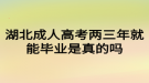 湖北成人高考兩三年就能畢業(yè)是真的嗎？