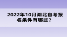 2022年10月湖北自考報名條件有哪些？