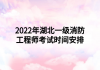 2022年湖北一級(jí)消防工程師考試時(shí)間安排